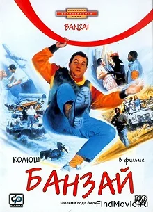 Постер Банзай (Banzai)