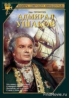 Постер Адмирал Ушаков 