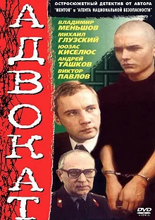 Сериал Адвокат — постер