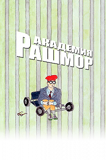 Постер Академия Рашмор (Rushmore)