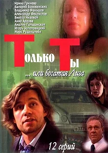 Сериал Только ты — постер