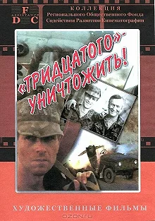 Постер Тридцатого уничтожить! 