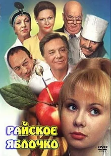 Постер Райское яблочко (Rayskoye yablochko)