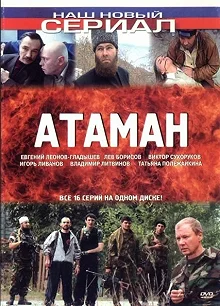 Сериал Атаман — постер