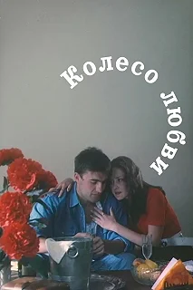 Постер Колесо любви 