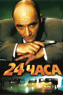 Постер 24 часа 