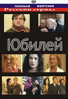 Постер Юбилей 