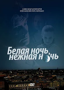 Постер Белая ночь, нежная ночь 