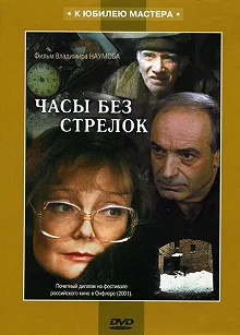 Постер Часы без стрелок (Chasy bez strelok)