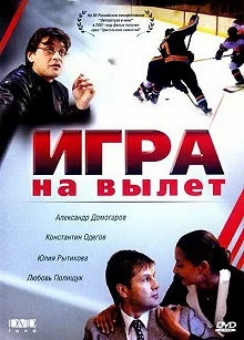 Постер Игра на вылет 