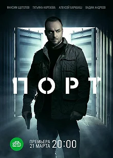 Сериал Порт — постер