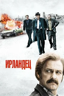 Постер Ирландец (Kill the Irishman)