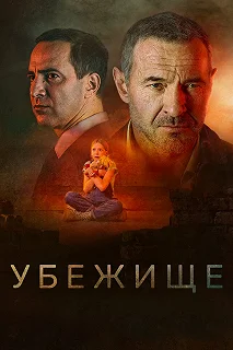 Постер Убежище 