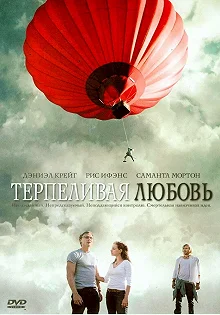 Постер Терпеливая любовь (Enduring Love)