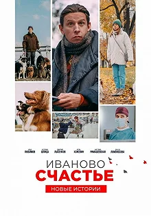 Постер Иваново счастье. Новые истории 