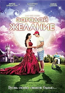 Постер Загадай желание (Aao Wish Karein)