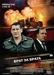 Сериал Брат за брата — постер