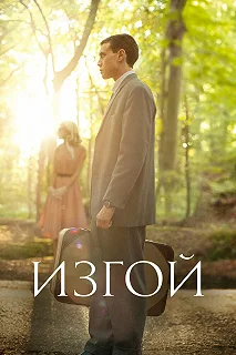 Сериал Изгой — постер