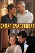 Постер Самая счастливая 