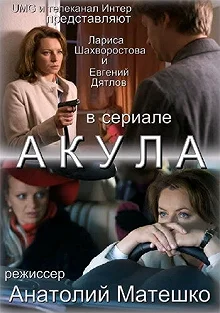 Сериал Акула — постер