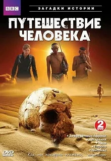 Сериал BBC: Путешествие человека — постер