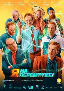 Постер Я на перемотке! 