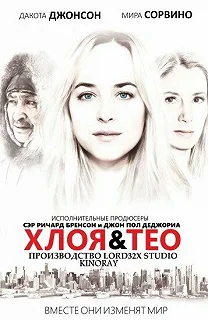 Постер Хлоя и Тео (Chloe & Theo)