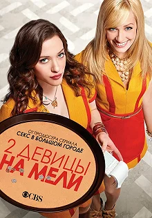 Сериал Две девицы на мели — постер