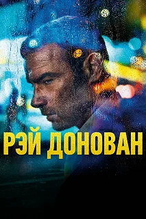 Сериал Рэй Донован — постер