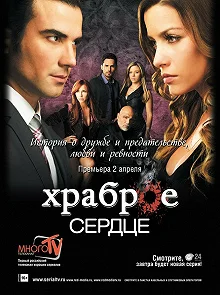 Сериал Храброе сердце — постер