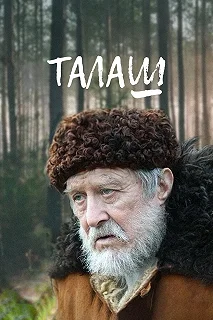 Сериал Талаш — постер