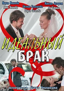 Сериал Идеальный брак — постер