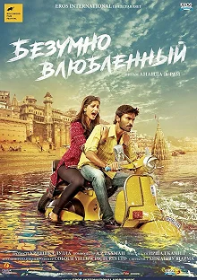 Постер Безумно влюблённый (Raanjhanaa)