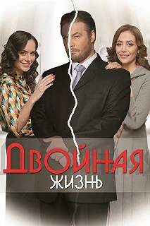 Сериал Двойная жизнь — постер