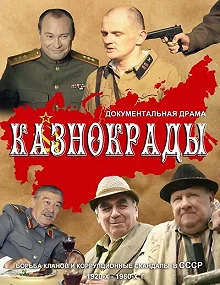 Сериал Казнокрады — постер