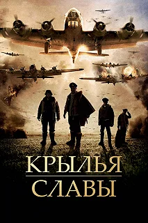 Постер Крылья славы (Angel of the Skies)