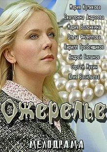 Постер Ожерелье 