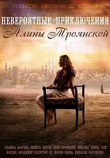 Сериал Невероятные приключения Алины — постер