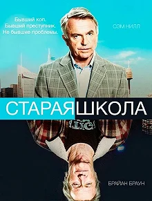 Сериал Старая школа — постер