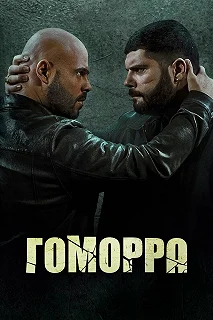 Сериал Гоморра — постер