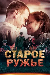 Сериал Старое ружьё — постер