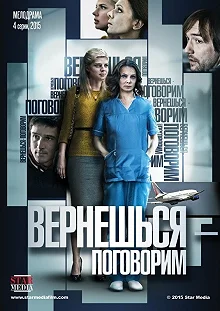 Сериал Вернешься — поговорим — постер