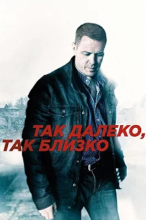 Сериал Так далеко, так близко — постер