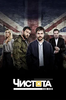 Сериал Чистота — постер