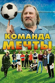 Постер Команда мечты (La Dream Team)