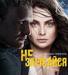 Сериал Не зарекайся — постер