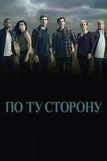 Сериал По ту сторону — постер