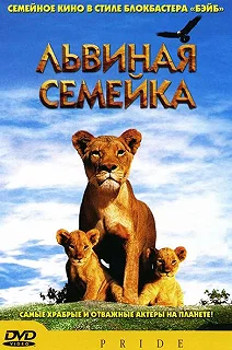 Постер Львиная семейка (Pride)