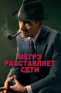 Постер Мегрэ расставляет сети (Maigret Sets a Trap)