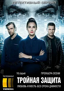 Сериал Тройная защита — постер